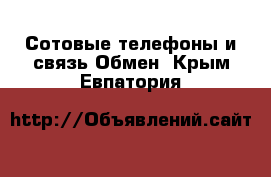 Сотовые телефоны и связь Обмен. Крым,Евпатория